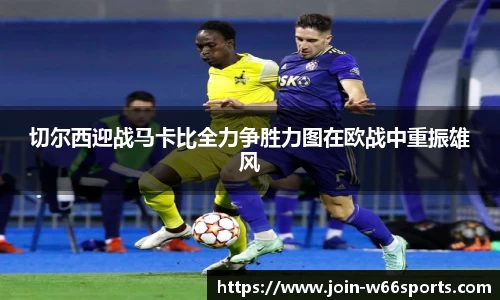 切尔西迎战马卡比全力争胜力图在欧战中重振雄风