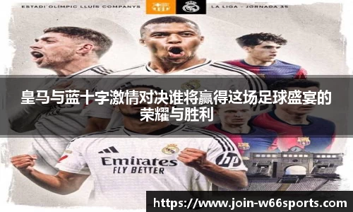 皇马与蓝十字激情对决谁将赢得这场足球盛宴的荣耀与胜利