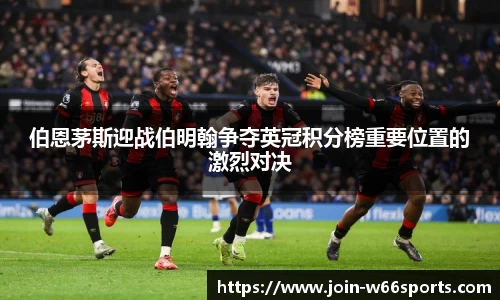 伯恩茅斯迎战伯明翰争夺英冠积分榜重要位置的激烈对决