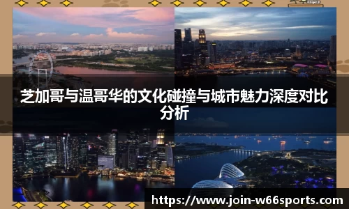 芝加哥与温哥华的文化碰撞与城市魅力深度对比分析